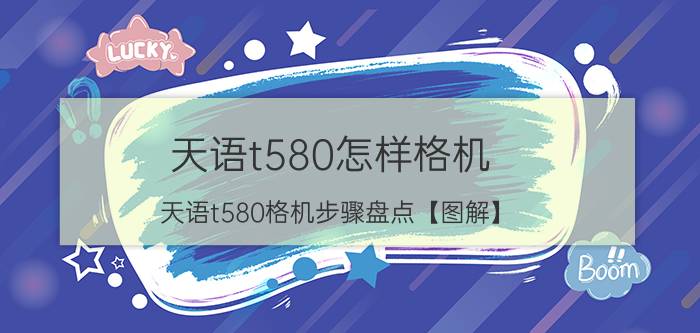 天语t580怎样格机 天语t580格机步骤盘点【图解】